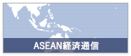ASEAN経済通信